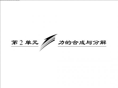 力的合成与分解