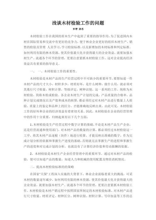 浅谈木材检验工作的问题