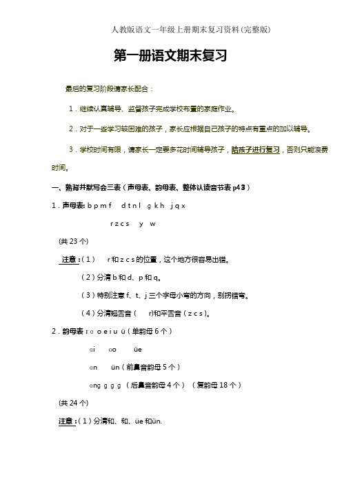 人教版语文一年级上册期末复习资料(完整版)