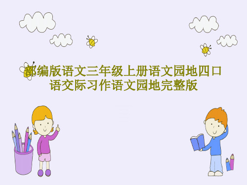 部编版语文三年级上册语文园地四口语交际习作语文园地完整版51页PPT