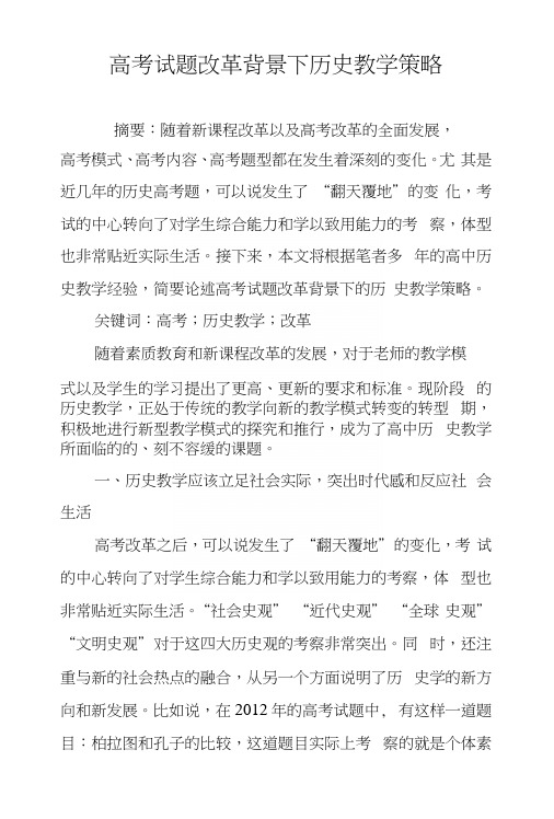 高考试题改革背景下历史教学策略.docx