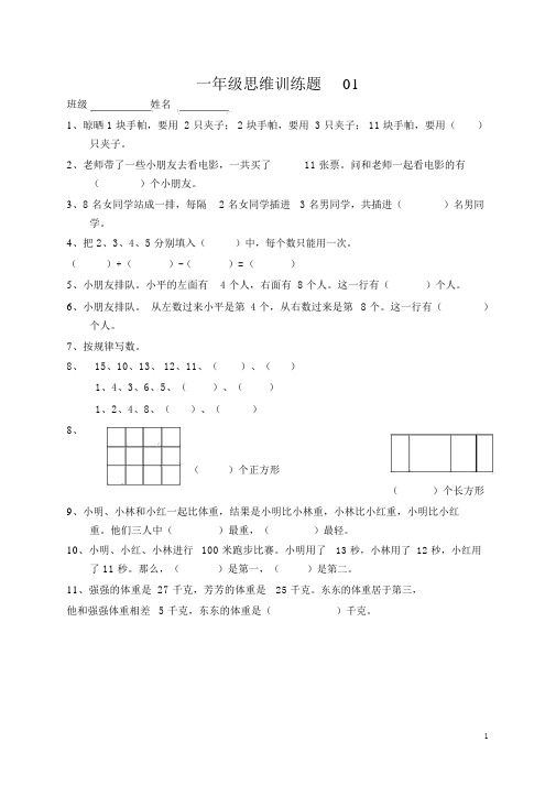 小学一年级数学上册思维训练题13篇