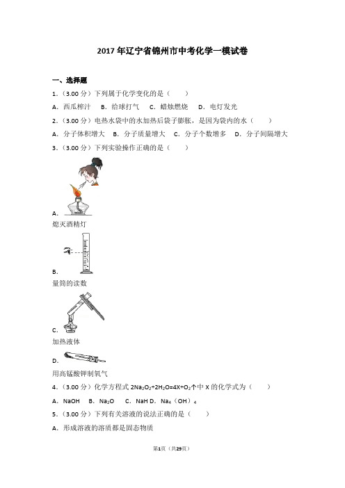 2017年辽宁省锦州市中考化学一模试卷