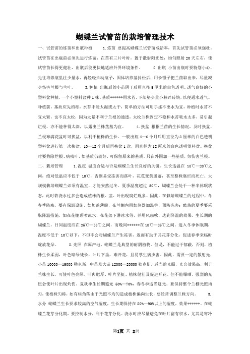 蝴蝶兰试管苗的栽培管理技术