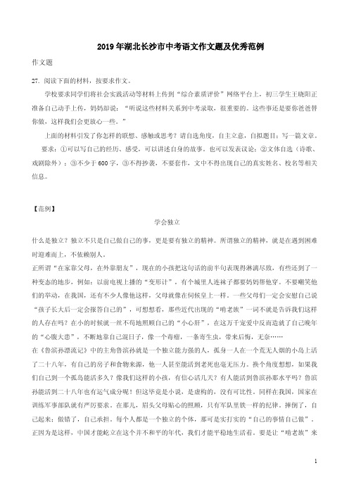 2019年湖北长沙市中考语文作文题及优秀范例