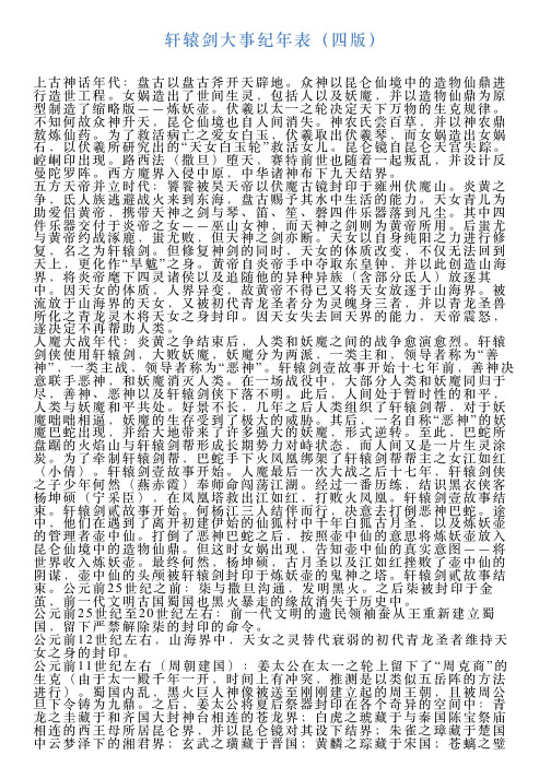 轩辕剑大事纪年表(四版)