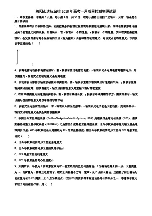 绵阳市达标名校2018年高考一月质量检测物理试题含解析