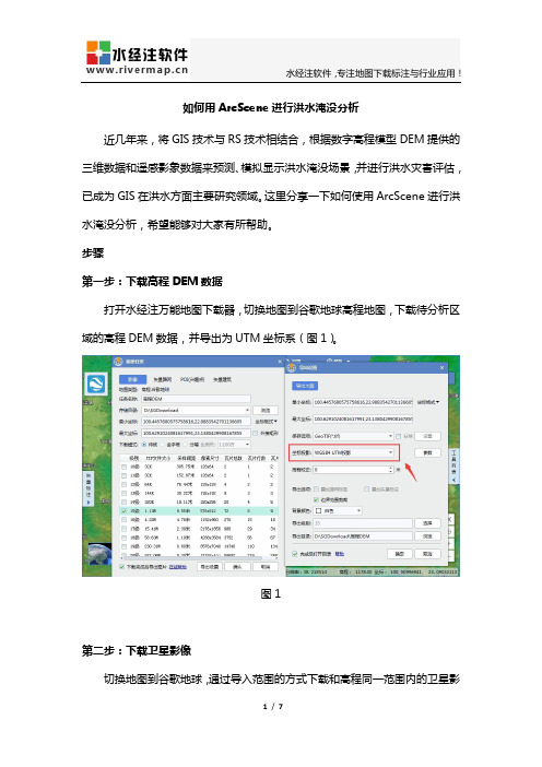 如何用ArcScene进行洪水淹没分析