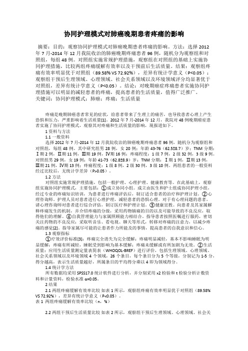 协同护理模式对肺癌晚期患者疼痛的影响