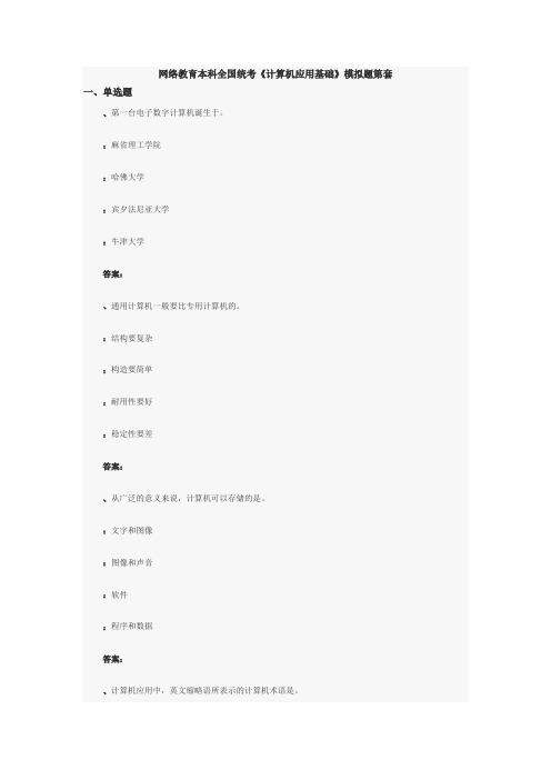 网络教育本科全国统考《计算机应用基础 1》模拟题第6套