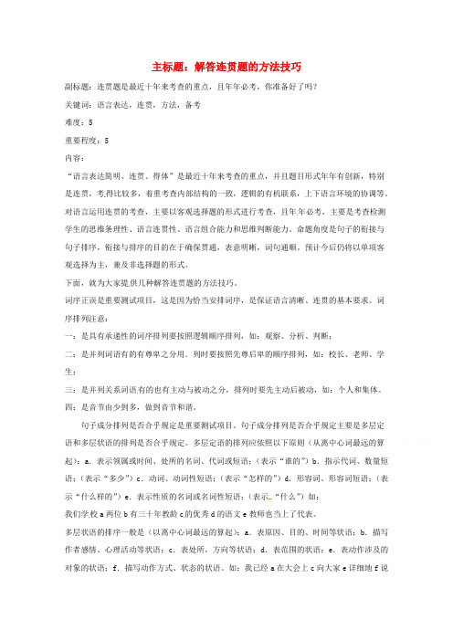 高考语文复习备考策略 专题09 语言表达 解答连贯题的方法技巧.doc