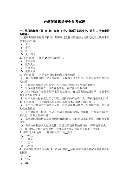 台湾省通讯类安全员考试题