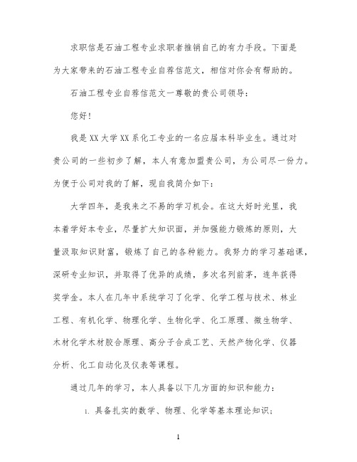 石油工程专业自荐求职信范文