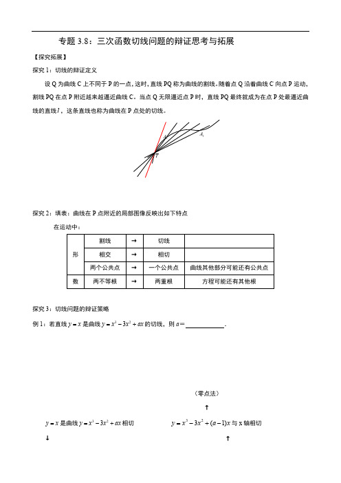 专题3.8：三次函数切线问题的辩证思考与拓展