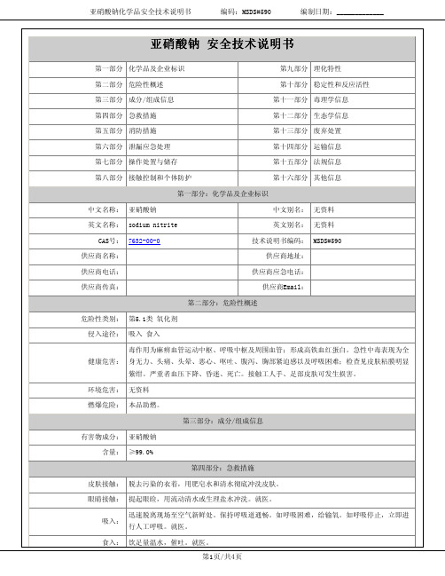 亚硝酸钠 化学品安全技术说明书