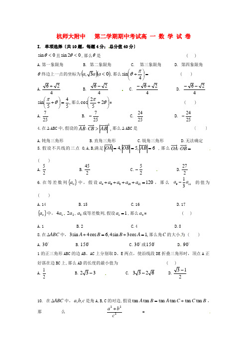 (整理版)杭师大附中第二学期期中考试高一数学试卷2