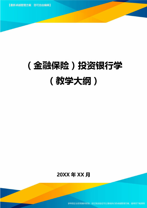 2020年(金融保险)投资银行学(教学大纲)