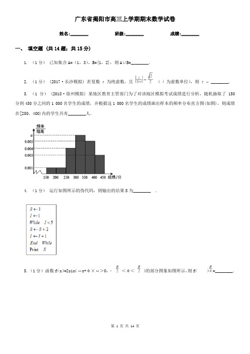 广东省揭阳市高三上学期期末数学试卷