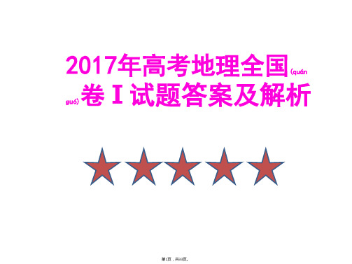 2017年高考地理全国卷Ⅰ试题答案及解析(共33张)