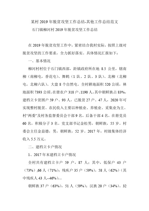 某村2019年脱贫攻坚工作总结-其他工作总结范文.doc