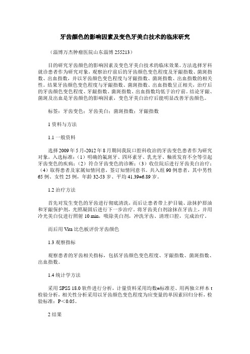 牙齿颜色的影响因素及变色牙美白技术的临床研究