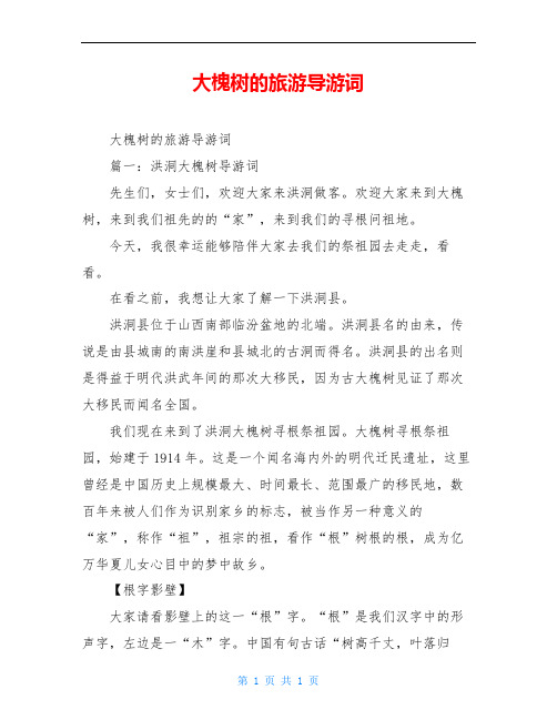 大槐树的旅游导游词