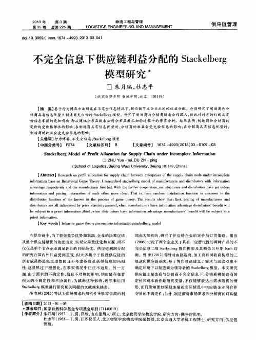 不完全信息下供应链利益分配的Stackelberg模型研究
