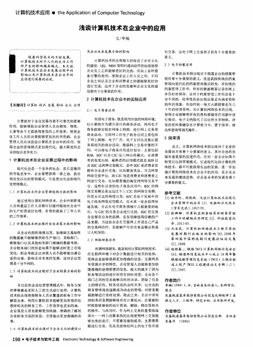 浅谈计算机技术在企业中的应用