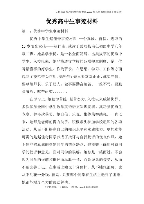 优秀高中生事迹材料doc