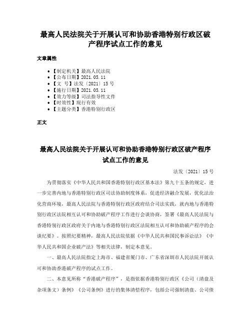 最高人民法院关于开展认可和协助香港特别行政区破产程序试点工作的意见