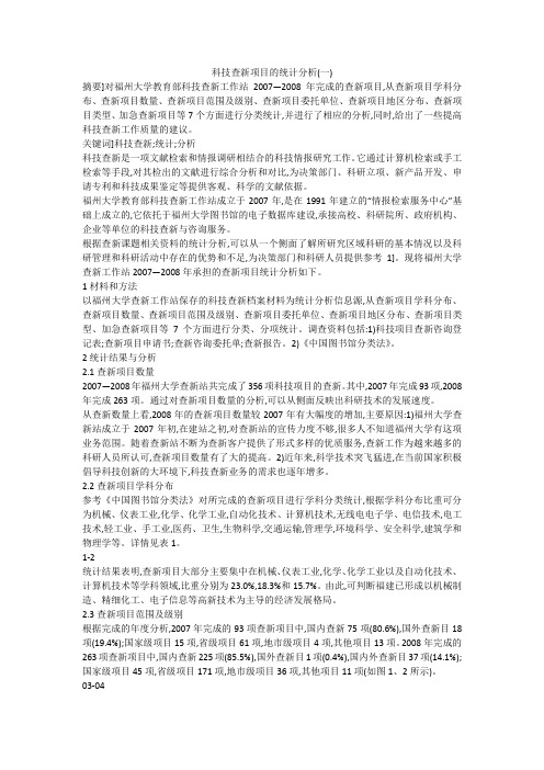 科技查新项目的统计分析(一)