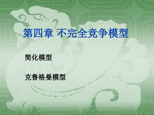 第4章 不完全竞争模型