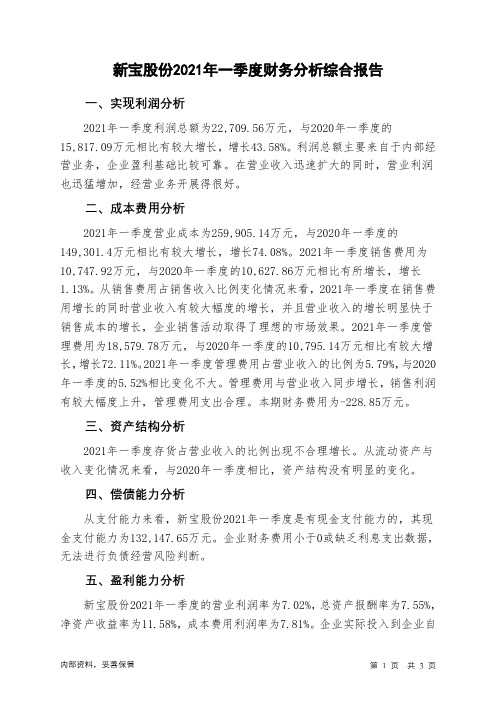 新宝股份2021年一季度财务分析结论报告