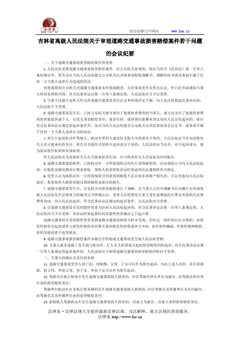 吉林省高级人民法院关于审理道路交通事故损害赔偿案件若干问题的会议纪要-地方司法规范