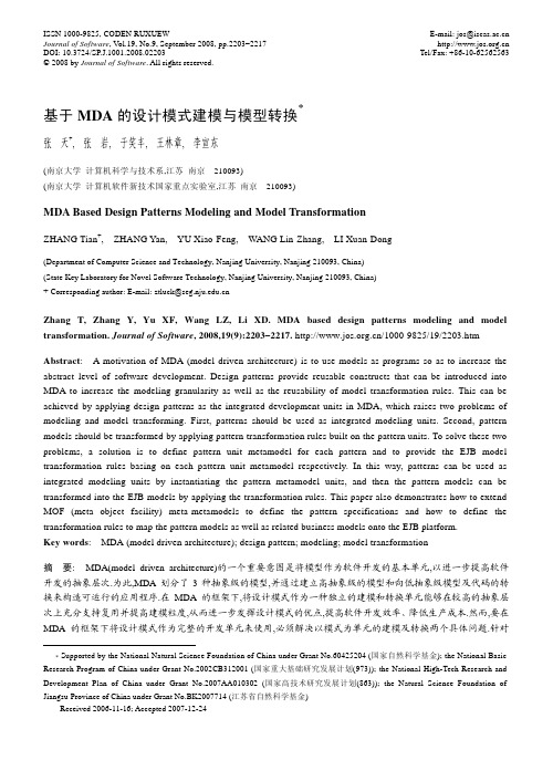 基于 MDA 的设计模式建模与模型转换