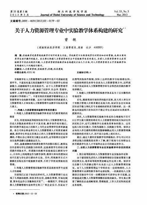 关于人力资源管理专业中实验教学体系构建的研究