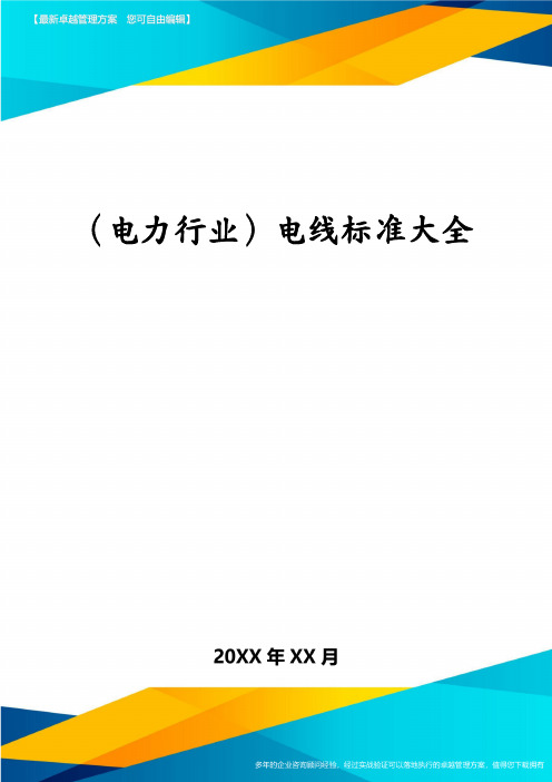 (电力行业)电线标准大全