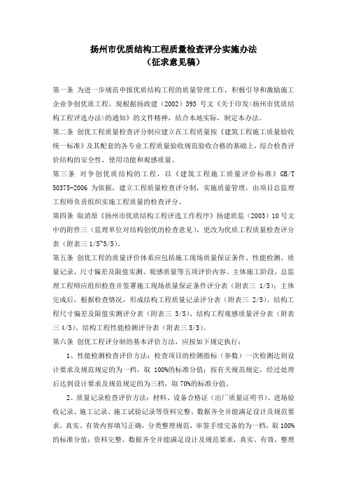 扬州市优质结构工程质量检查评分实施办法