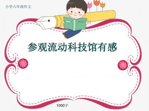 小学六年级作文《参观流动科技馆有感》1000字(共12页PPT)