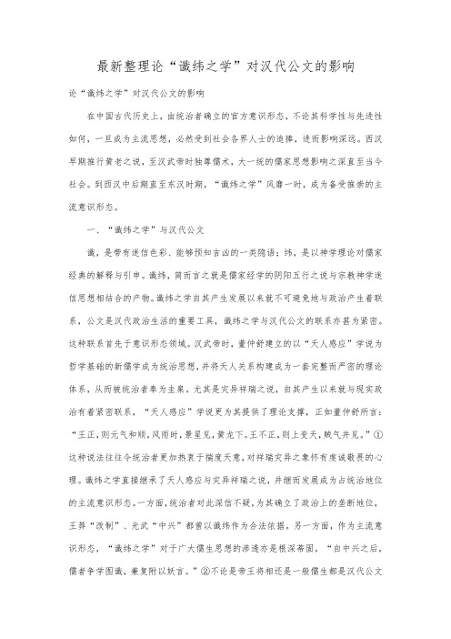 最新整理论“谶纬之学”对汉代公文的影响.docx