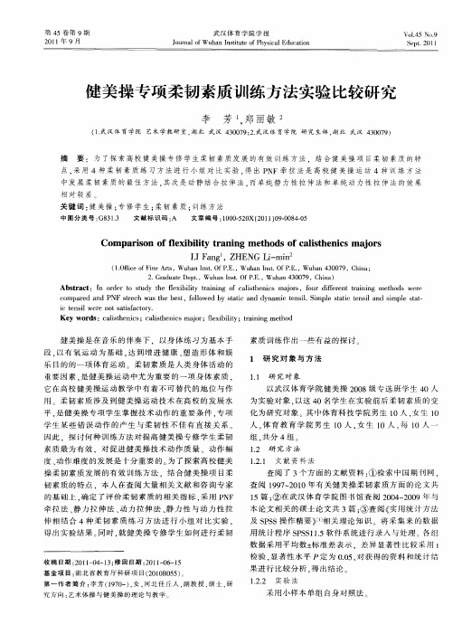 健美操专项柔韧素质训练方法实验比较研究