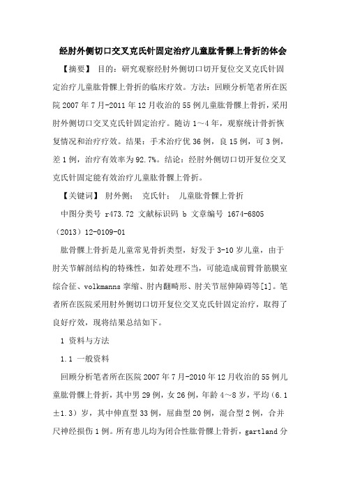 经肘外侧切口交叉克氏针固定治疗儿童肱骨髁上骨折的体会