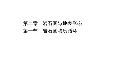 (新教材)2020-2021学年高中湘教版地理选择性必修一课件：2.1 岩石圈物质循环