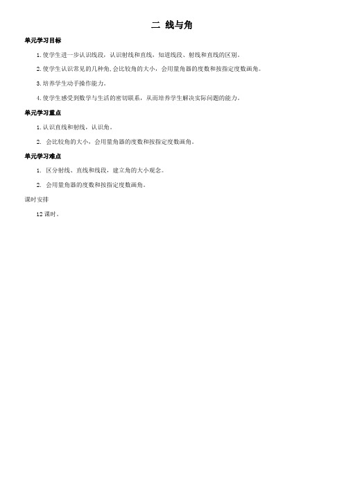 北师大版小学数学四年级上册《二 线与角》教学设计
