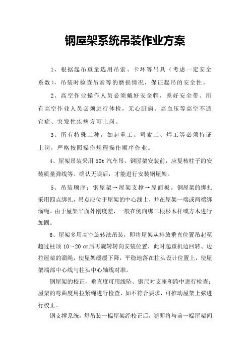 屋架吊装方案