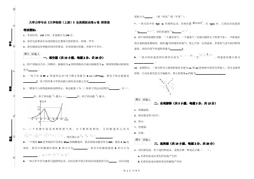 大学力学专业《大学物理(上册)》全真模拟试卷A卷 附答案