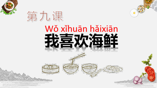 快乐汉语第一册第九课——我喜欢海鲜