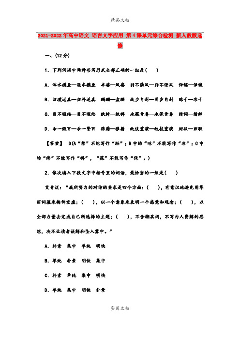 2021-2022年高中语文 语言文字应用 第4课单元综合检测 新人教版选修 