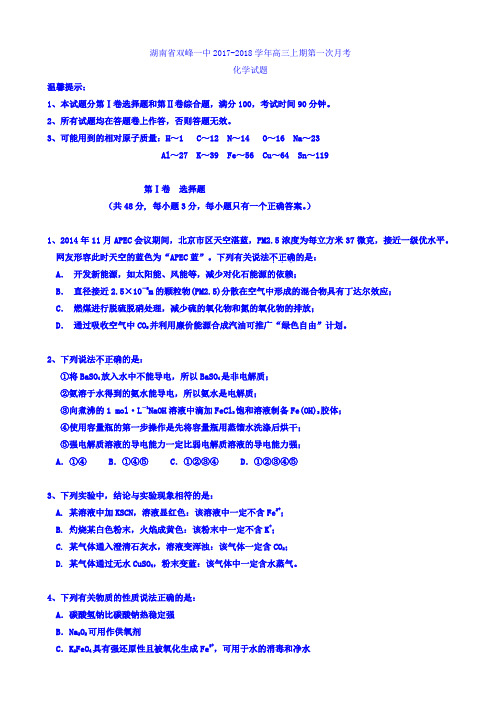 湖南省双峰县一中2018届高三上学期第一次月考化学试卷 Word版缺答案