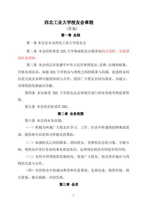 工业大学校友会章程